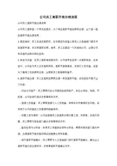 公司员工离职手续办理流程