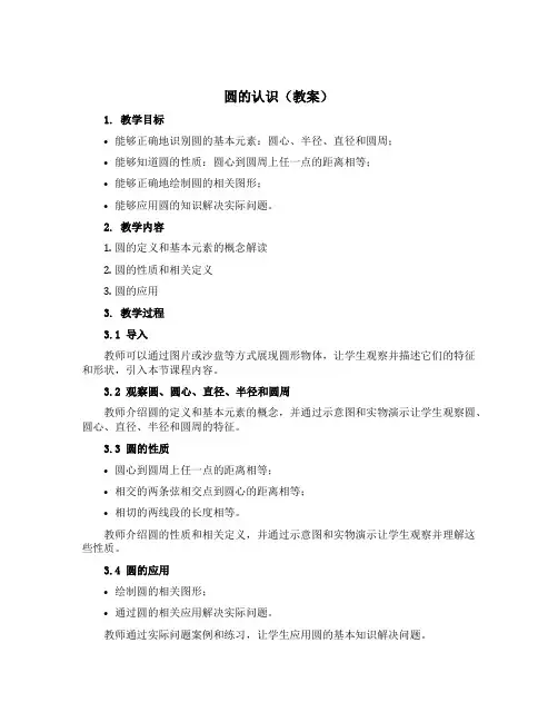 圆的认识(教案)六年级上册数学青岛版