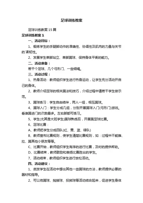 足球训练教案
