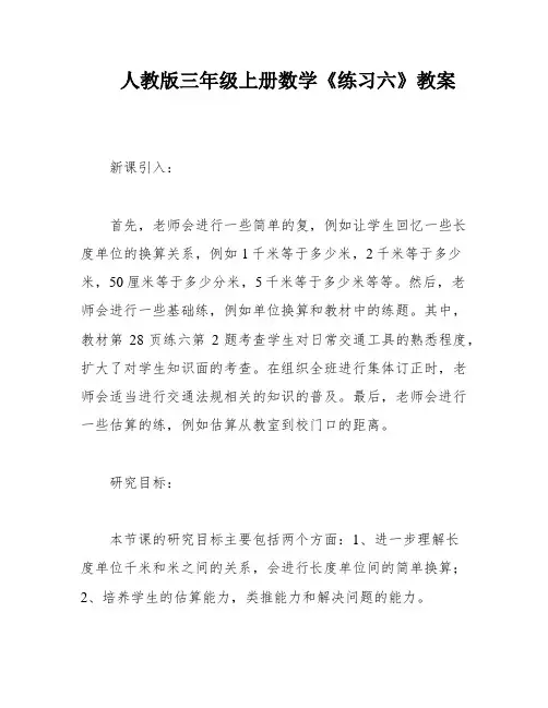 人教版三年级上册数学《练习六》教案