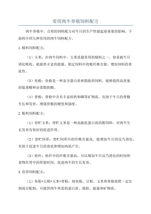 常用肉牛养殖饲料配方