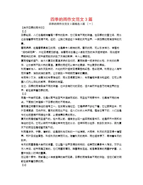 四季的雨作文范文3篇3篇