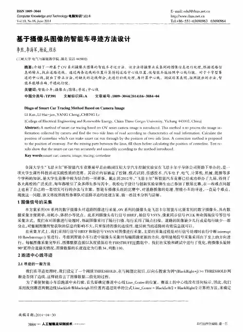 基于摄像头图像的智能车寻迹方法设计