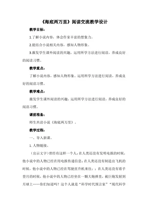 《海底两万里》阅读交流教学设计