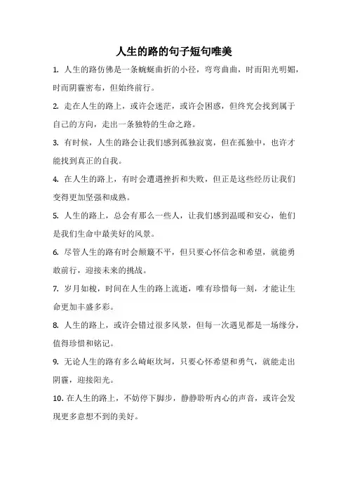 人生的路的句子短句唯美