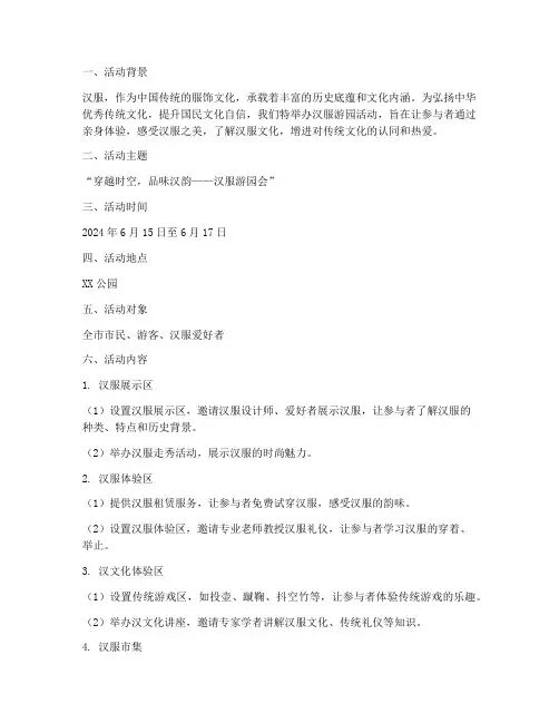 汉服游园活动计划方案