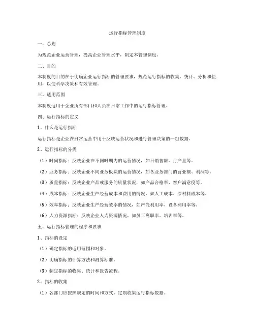 运行指标管理制度
