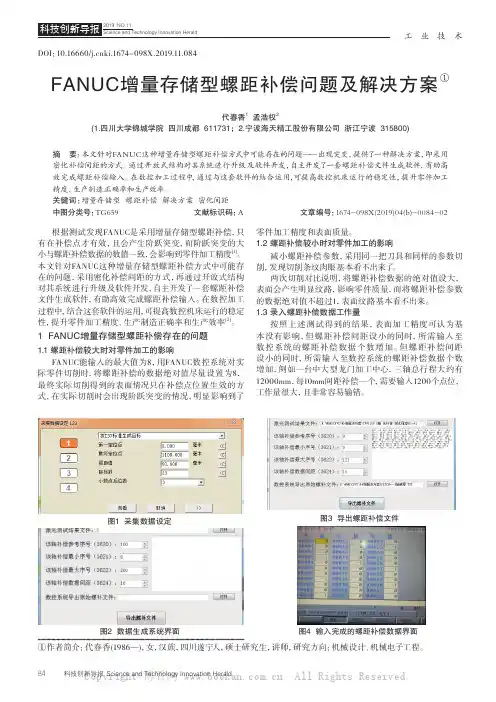 FANUC增量存储型螺距补偿问题及解决方案