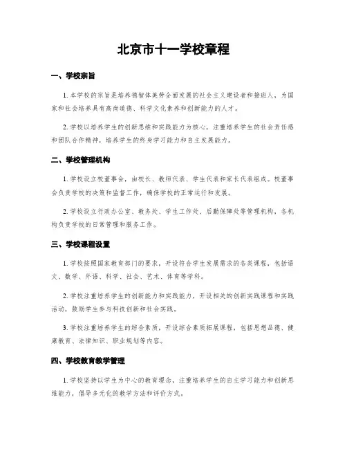 北京市十一学校章程
