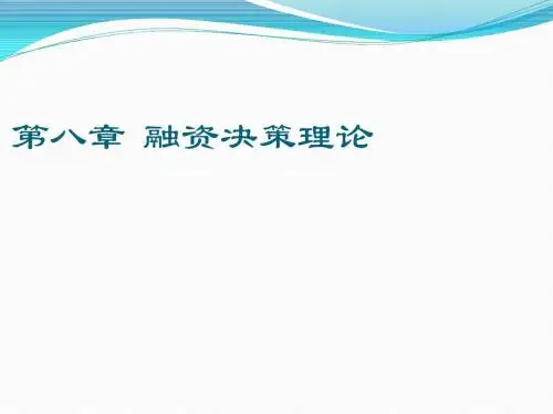 武汉大学MBA财务管理讲义-chap8  融资决策理论