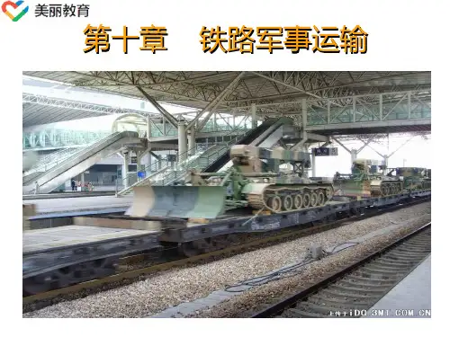中职教育-《铁路客运组织》课件：第十章  铁路军事运输(李亚 主编 人民交通出版社).ppt