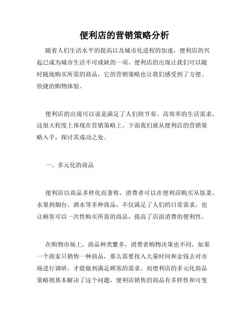 便利店的营销策略分析