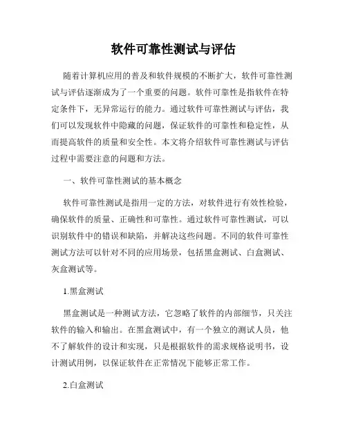 软件可靠性测试与评估