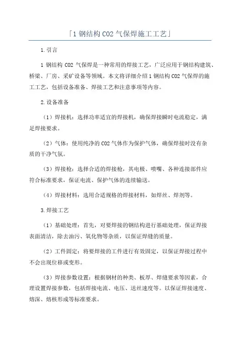 「1钢结构CO2气保焊施工工艺」