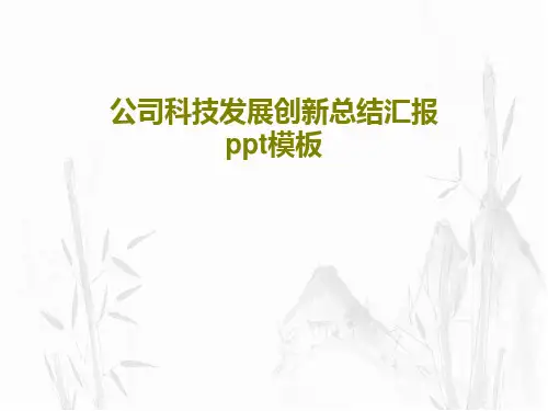 公司科技发展创新总结汇报ppt模板PPT文档共28页