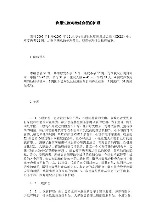 卵巢过度刺激综合征的护理
