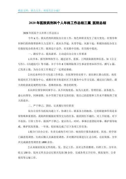 2020年医院药剂科个人年终工作总结三篇_医院总结