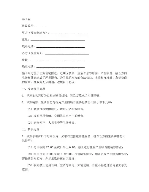 邻居噪音扰民协议书范本(3篇)