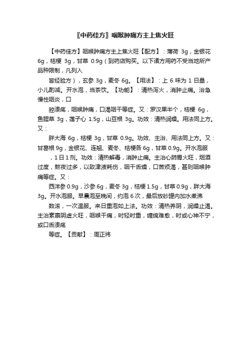 〖中药佳方〗咽喉肿痛方主上焦火旺