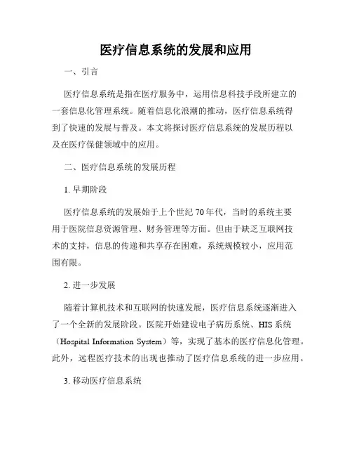 医疗信息系统的发展和应用