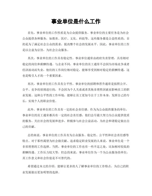 事业单位是什么工作