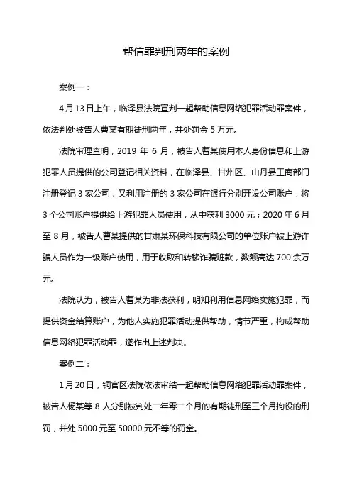 帮信罪判刑两年的案例