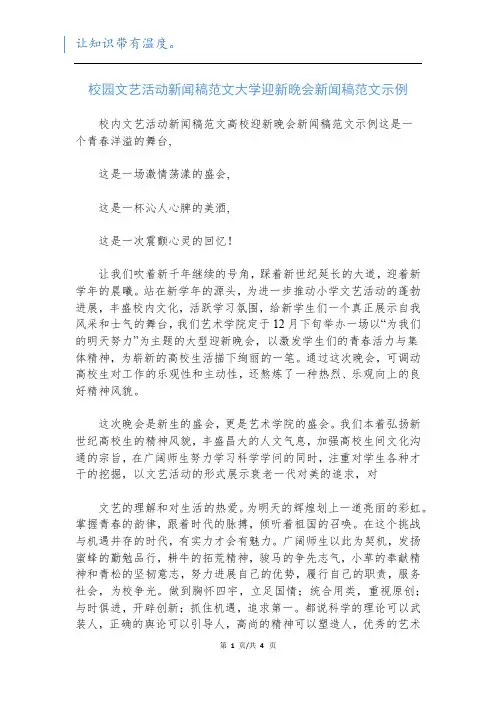 校园文艺活动新闻稿范文大学迎新晚会新闻稿范文示例