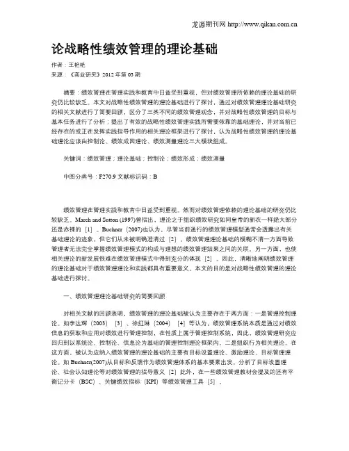论战略性绩效管理的理论基础
