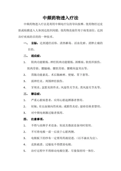 中频药物透入疗法