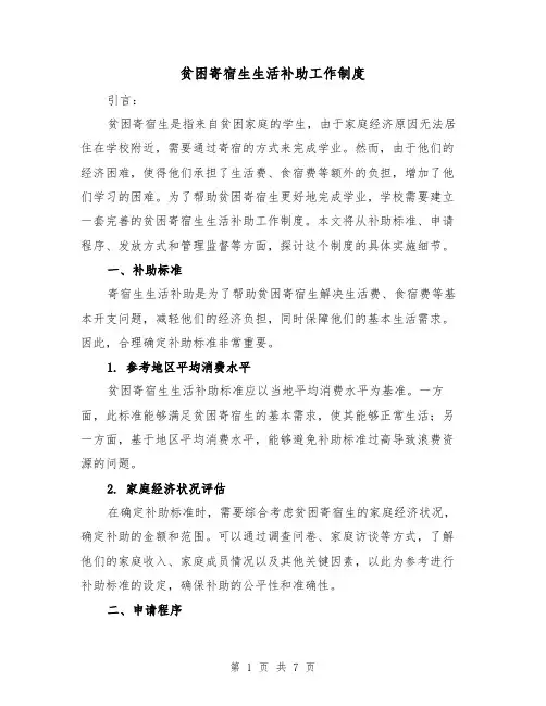 贫困寄宿生生活补助工作制度(4篇)