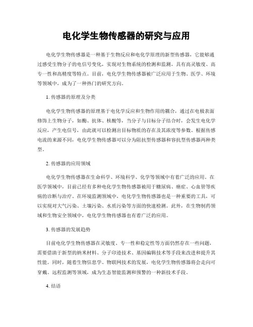 电化学生物传感器的研究与应用