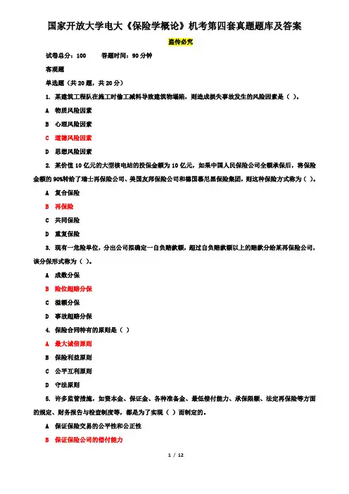 国家开放大学电大《保险学概论》机考第四套真题题库及答案