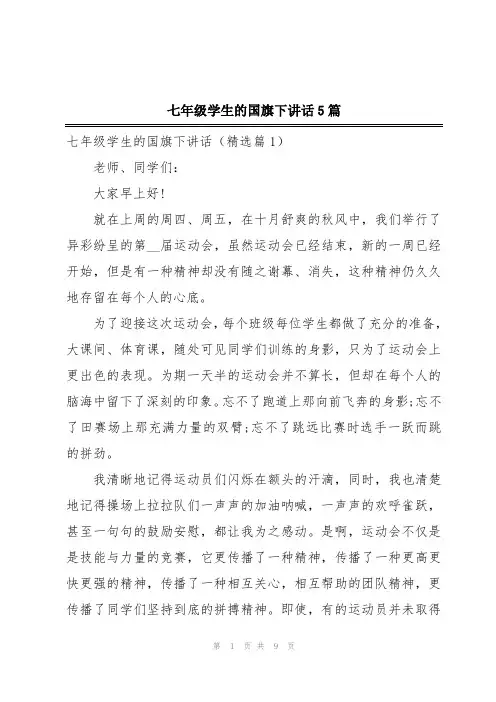 七年级学生的国旗下讲话5篇
