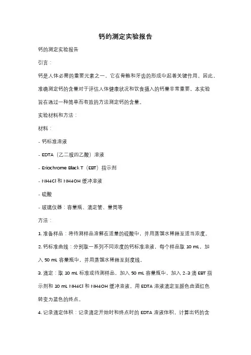 钙的测定实验报告