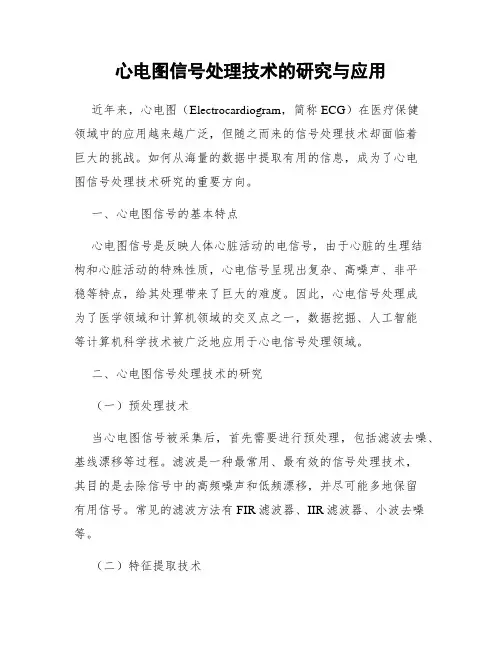心电图信号处理技术的研究与应用
