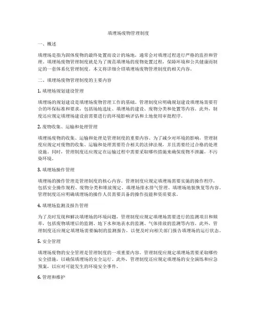 填埋场废物管理制度
