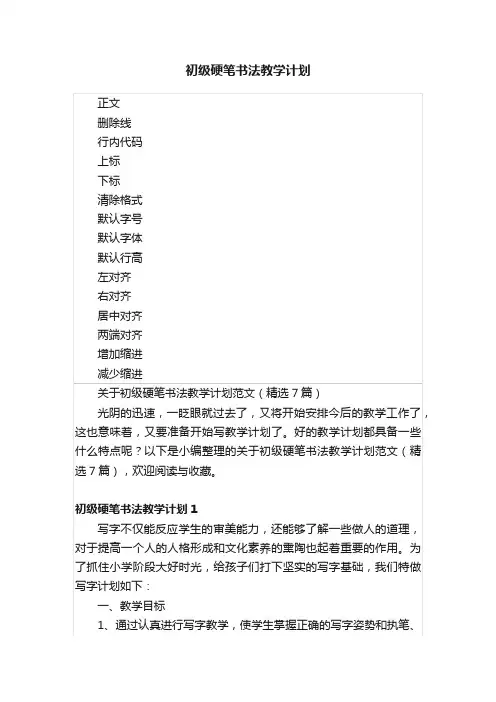 初级硬笔书法教学计划