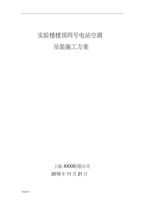 最新屋顶空调吊装施工方案
