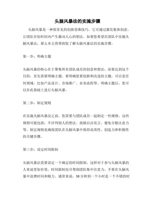 头脑风暴法的实施步骤