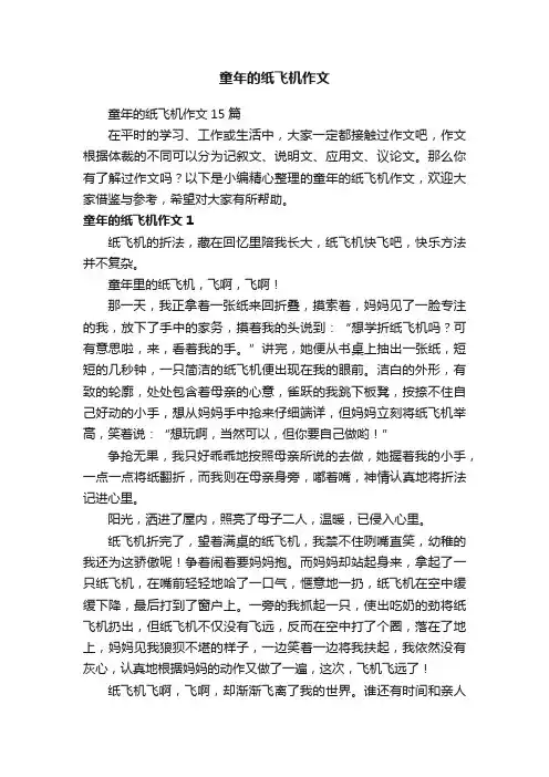 童年的纸飞机作文15篇