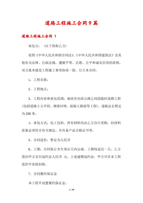 道路工程施工合同9篇