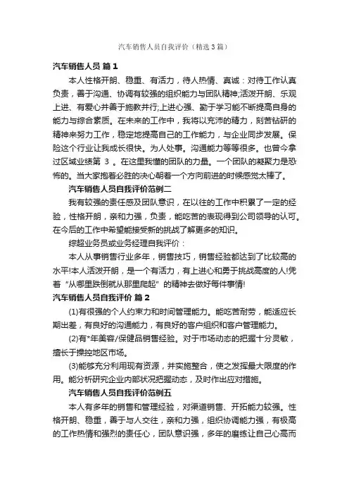 汽车销售人员自我评价（精选3篇）