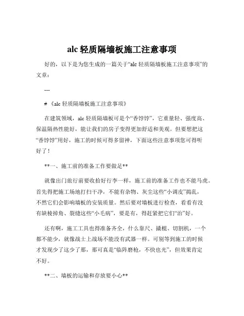 alc轻质隔墙板施工注意事项