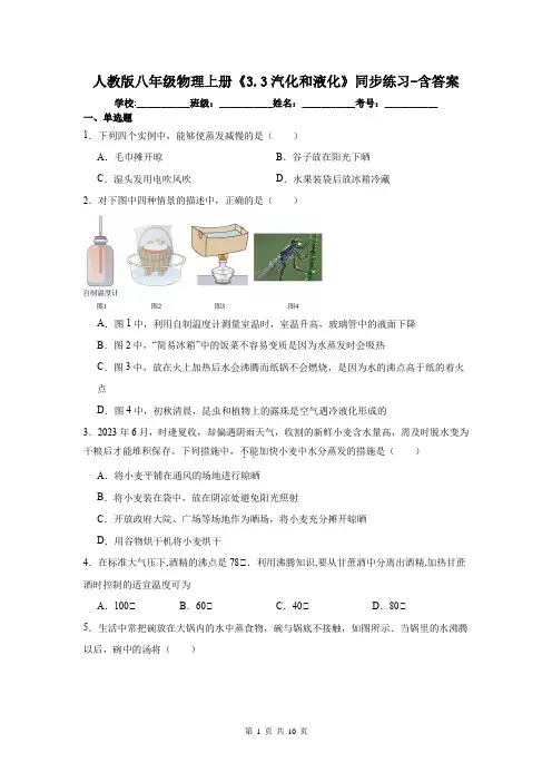 人教版八年级物理上册《3.3汽化和液化》同步练习-含答案