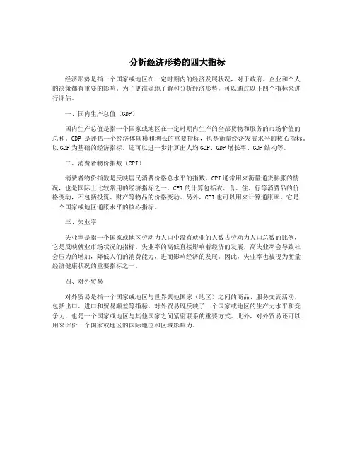 分析经济形势的四大指标