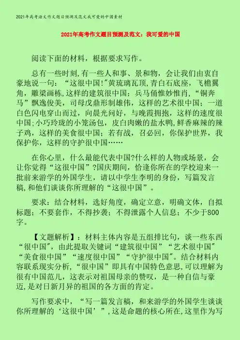 语文作文题目预测及范文我可爱的中国素材