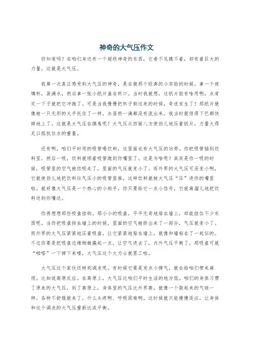 神奇的大气压作文