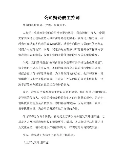 公司辩论赛主持词