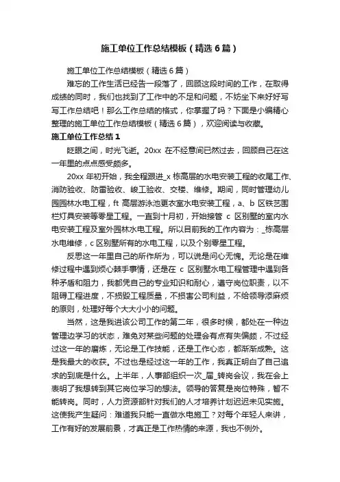 施工单位工作总结模板（精选6篇）