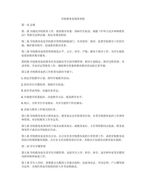 学校教务处规章制度